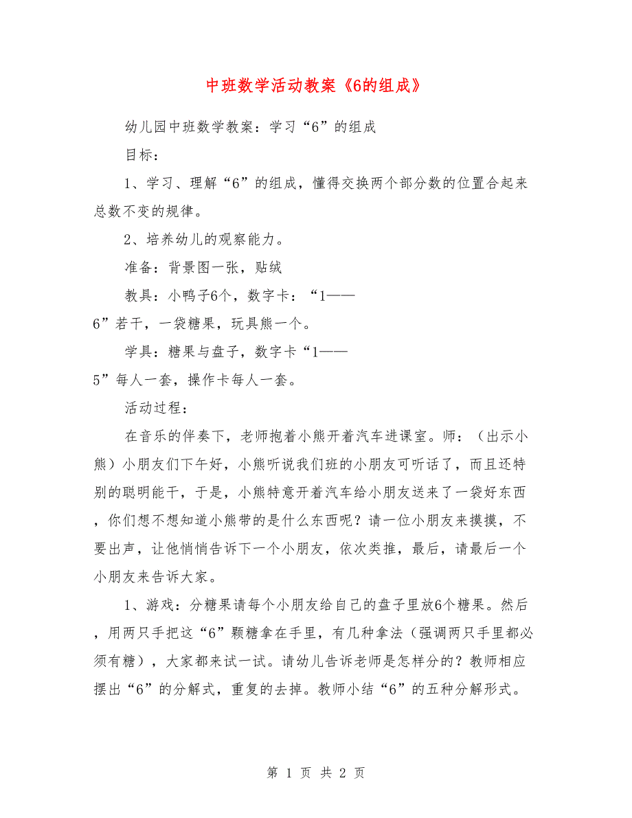 中班数学活动教案《6的组成》_第1页