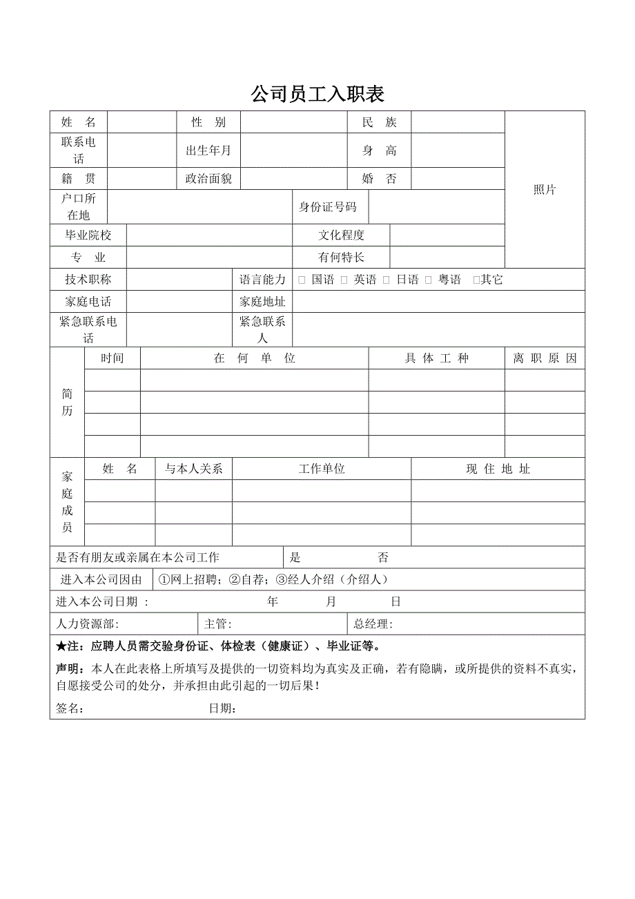 《公司员工入职表》doc版_第1页