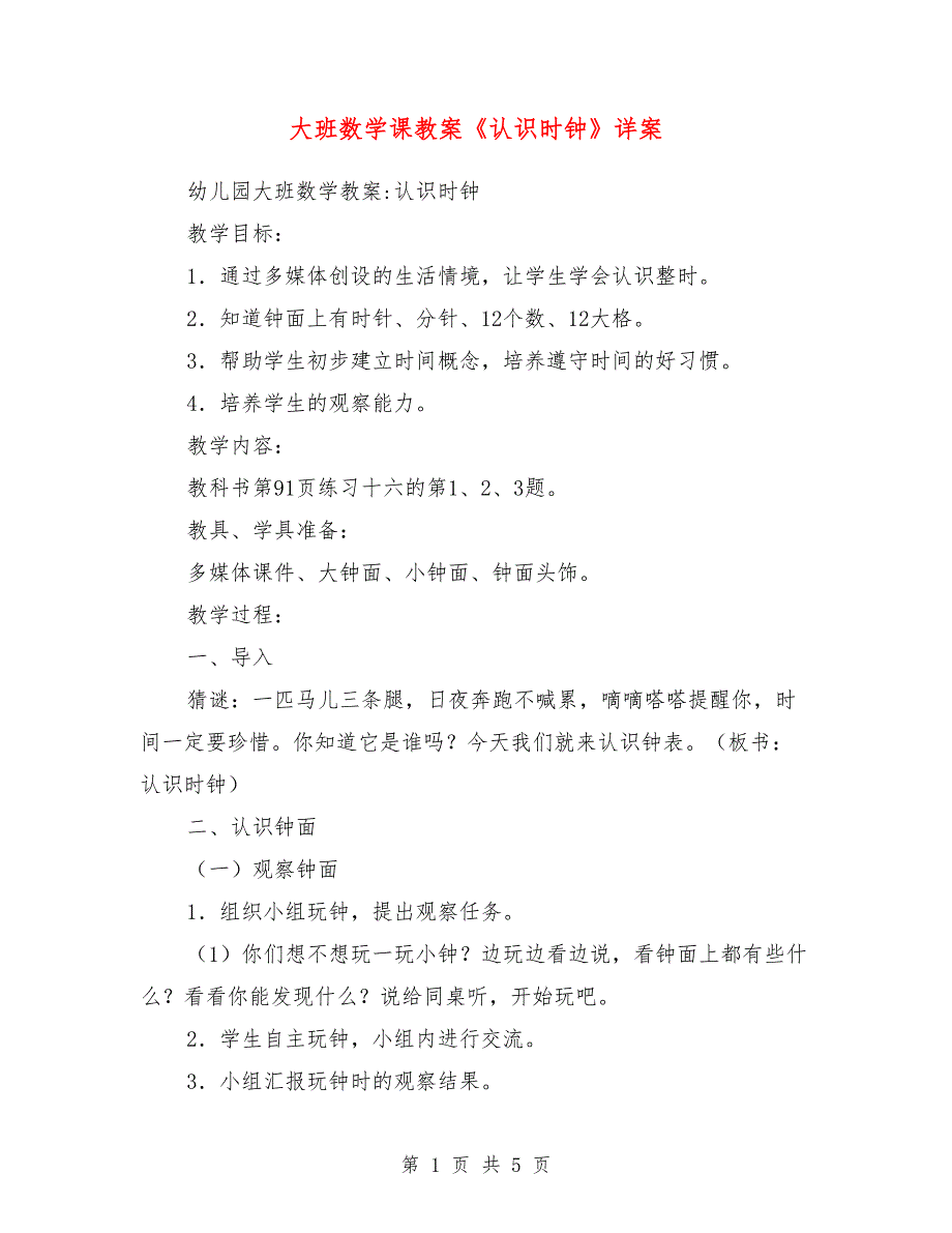 大班数学课教案《认识时钟》详案_第1页