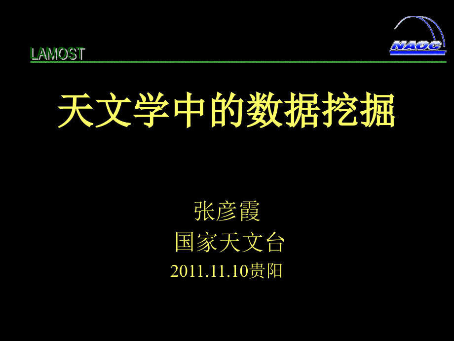 天文学中的数据挖掘_第1页