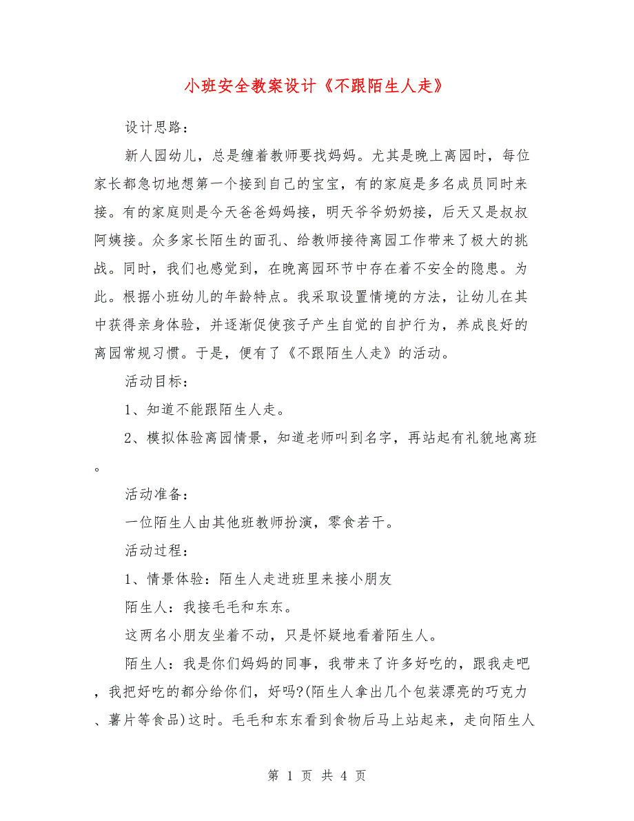 小班安全教案设计《不跟陌生人走》_第1页