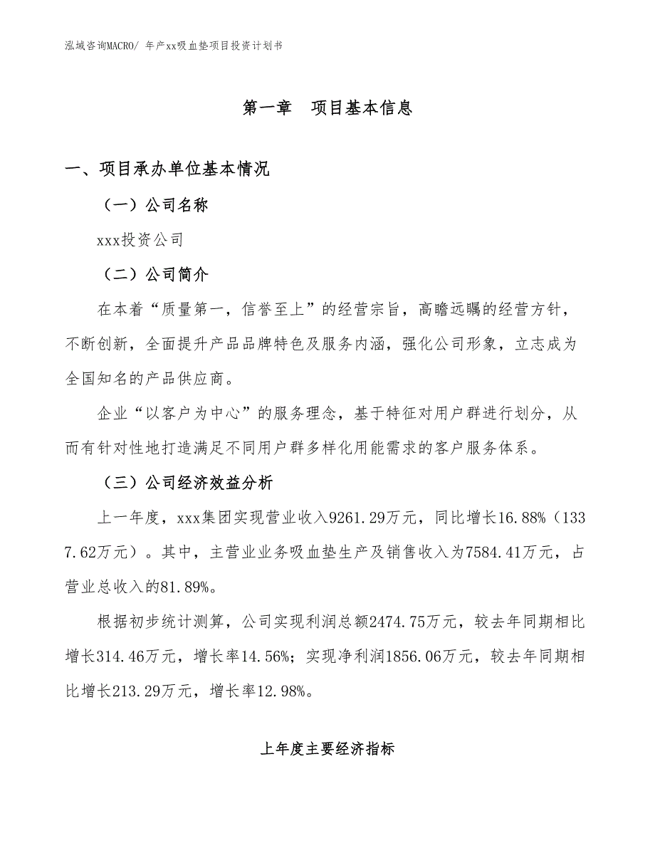 年产xx吸血垫项目投资计划书_第3页