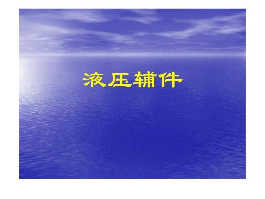 模块七液压辅助装置的选用、安装及故障排除_第1页