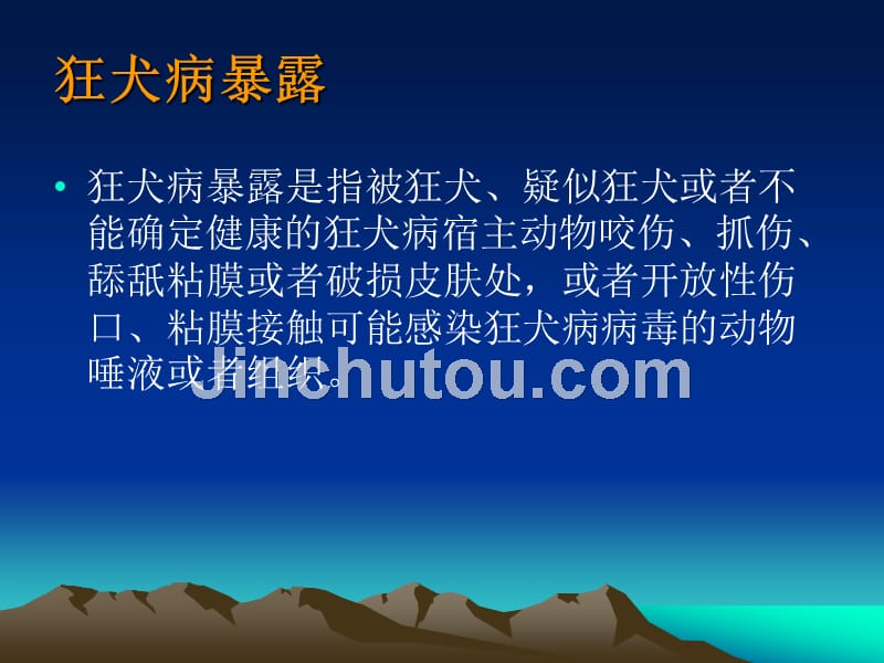 狂犬病疫情及狂犬病暴露预防处置工作培训_第3页