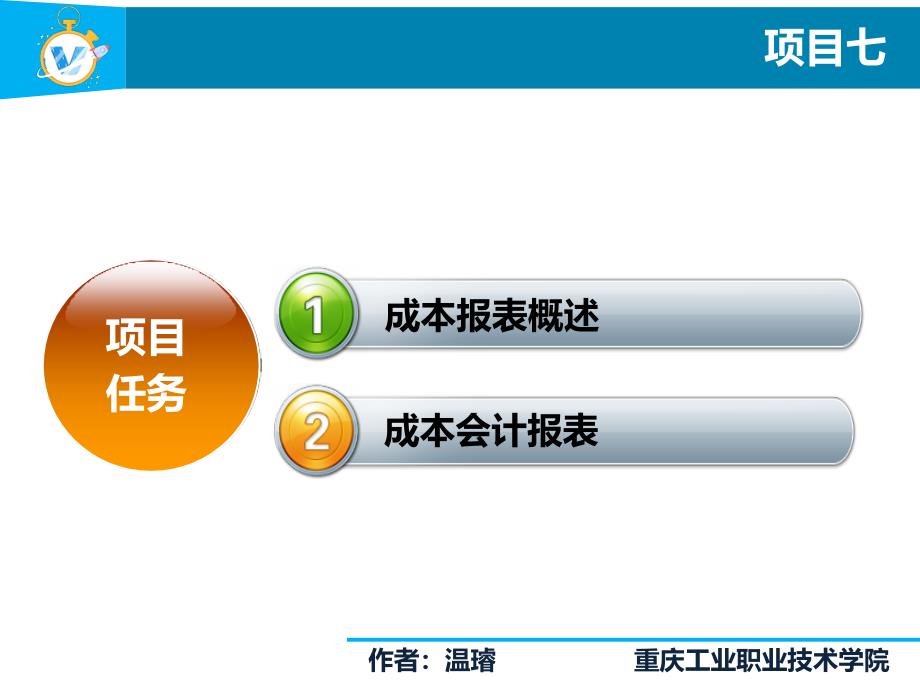 成本会计实务项目7成本报表编制_第3页