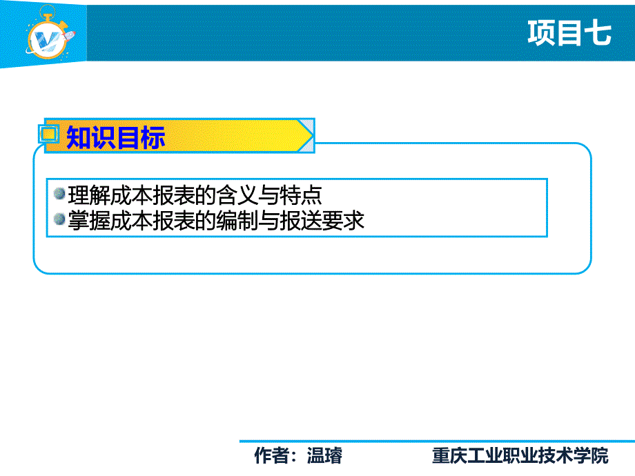 成本会计实务项目7成本报表编制_第4页