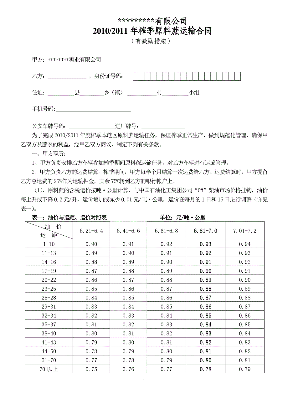 甘蔗运输合同(范本)_第1页