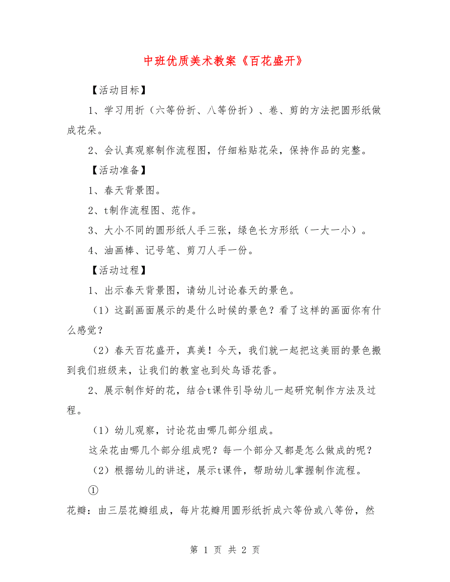 中班优质美术教案《百花盛开》_第1页