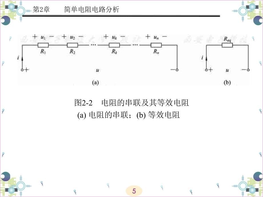 电路与信号分析第2章简单电阻电路分析_第5页