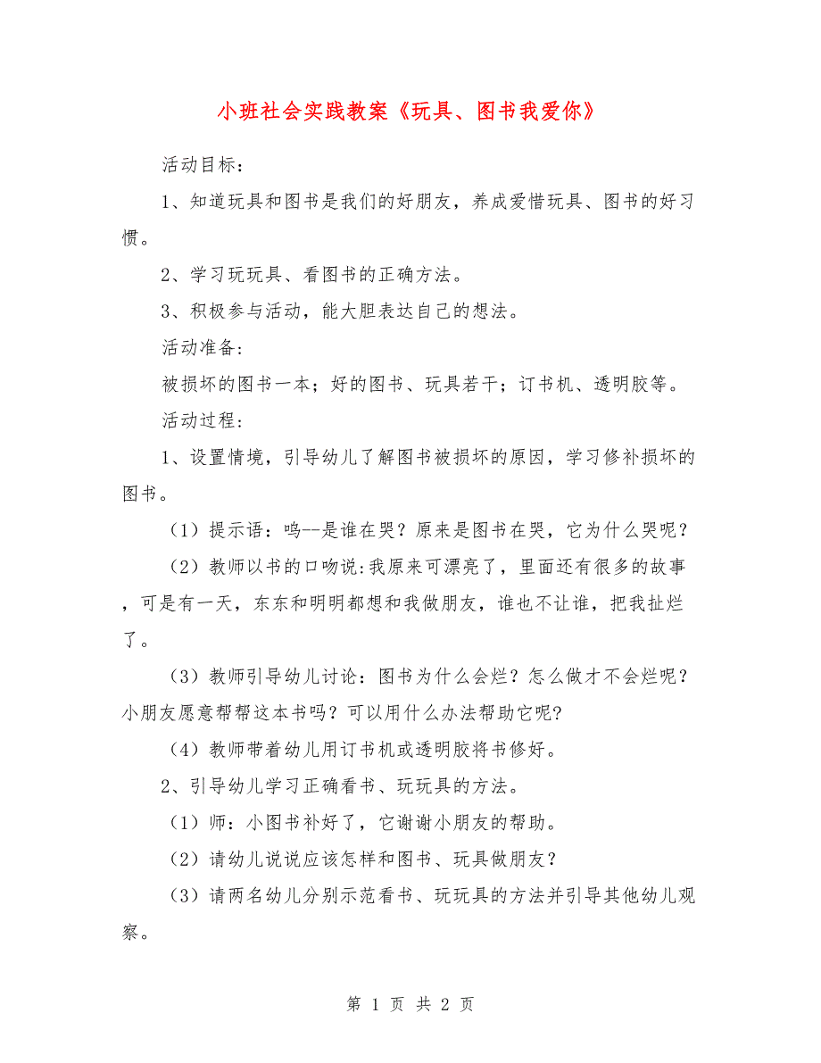 小班社会实践教案《玩具、图书我爱你》_第1页