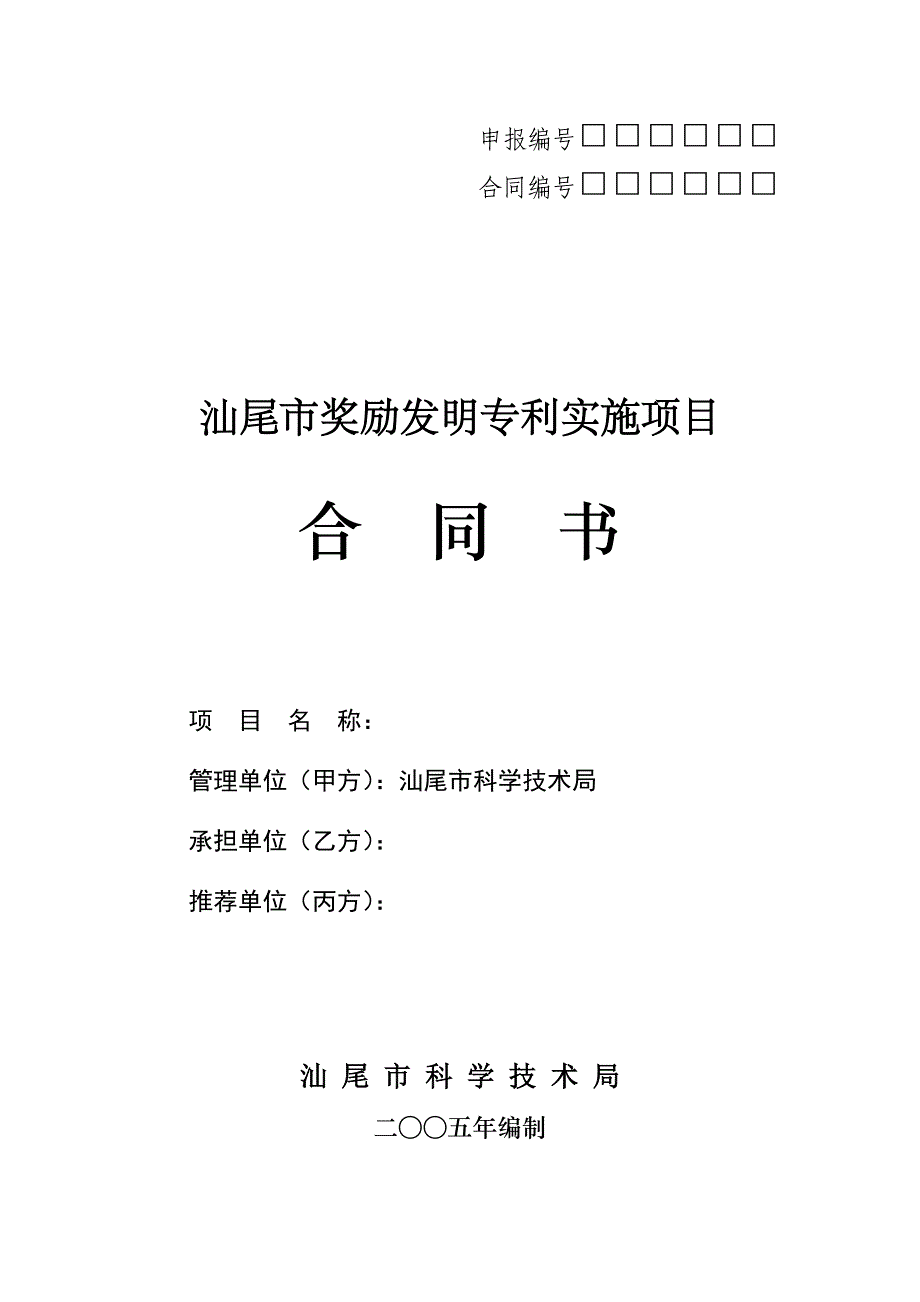 汕尾市奖励发明专利实施项目合同书_第1页