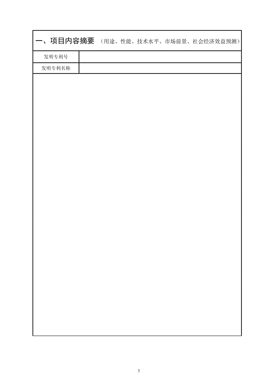 汕尾市奖励发明专利实施项目合同书_第3页