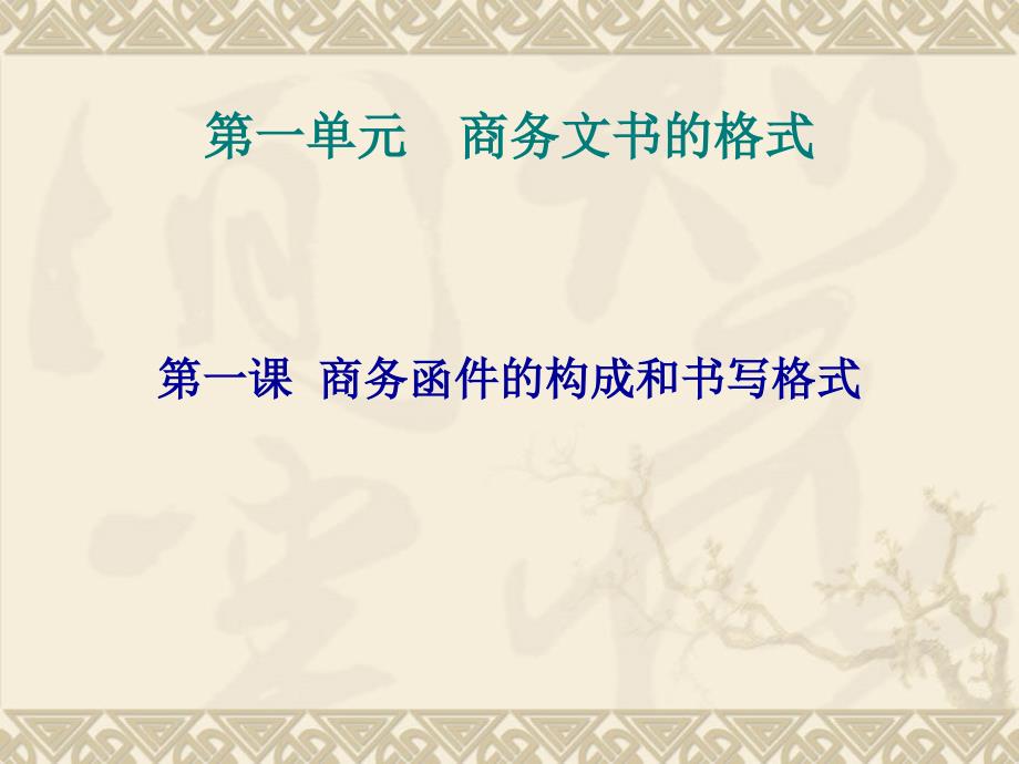 商务日语函电第1课商务函件的构成和书写格式_第1页