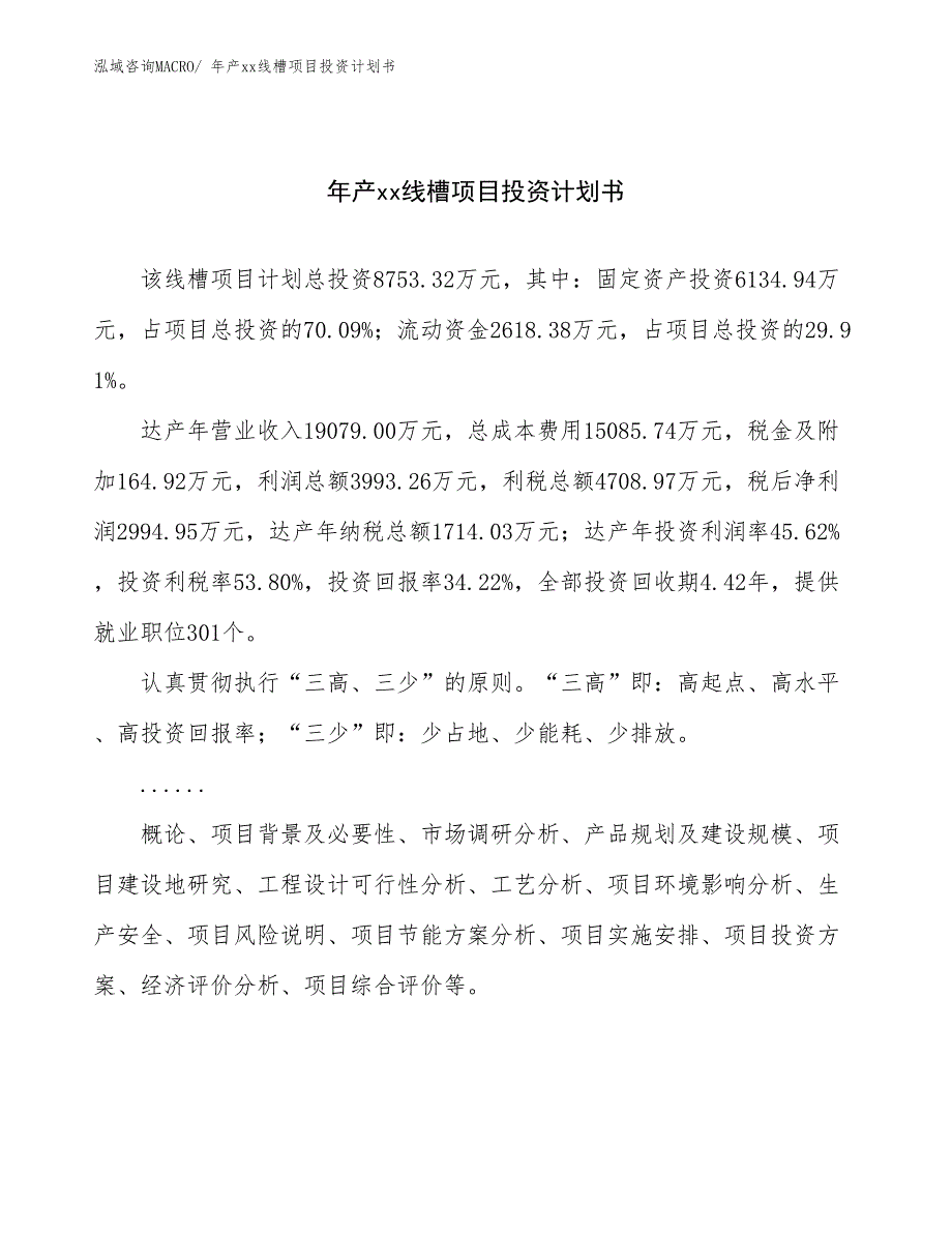 年产xx线槽项目投资计划书_第1页