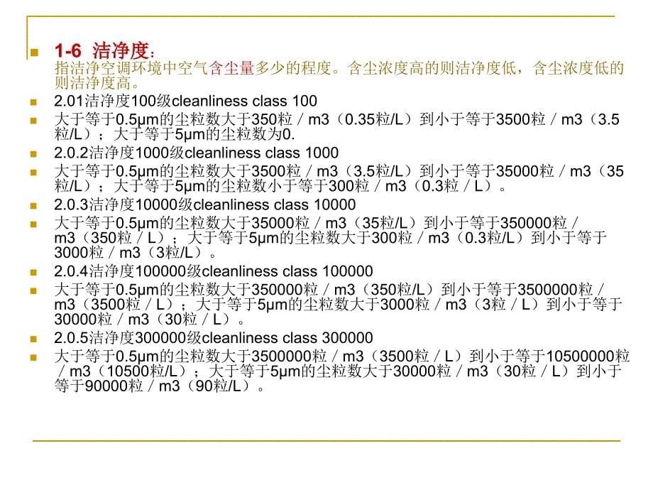 《手术室净化空调技》ppt课件_第5页