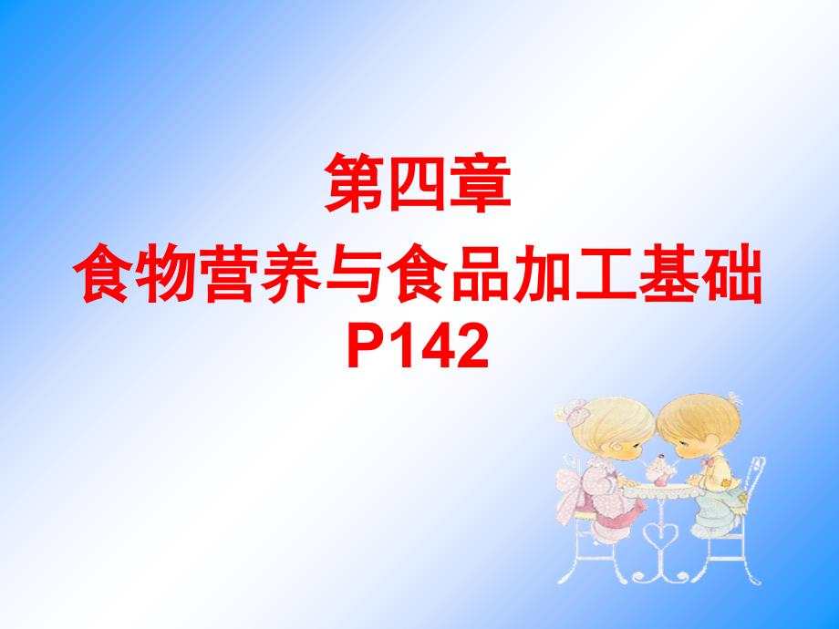 营养师培训第四章培训1_第1页