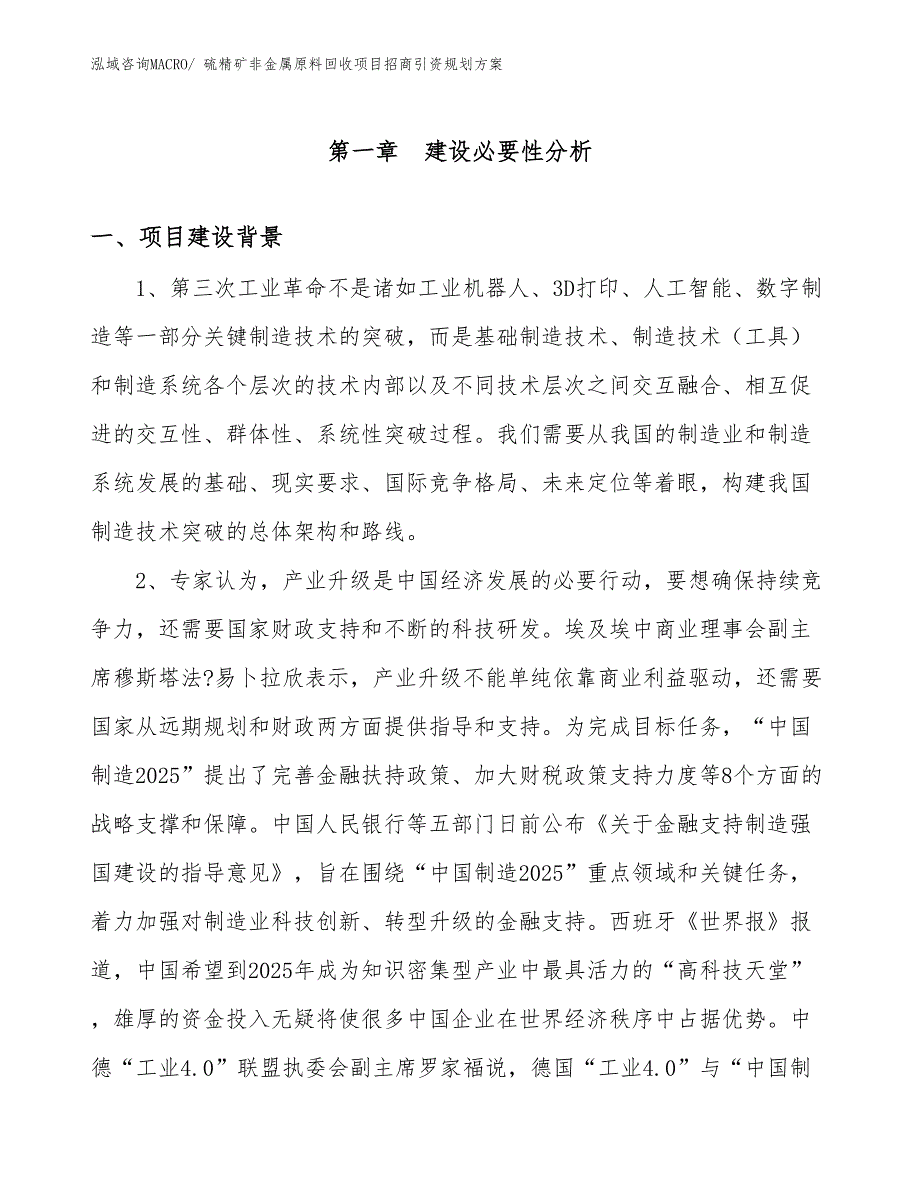 硫精矿非金属原料回收项目招商引资规划方案_第3页