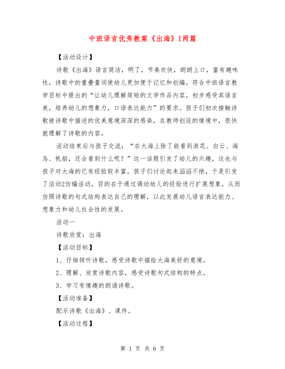 中班语言优秀教案《出海》l两篇_第1页