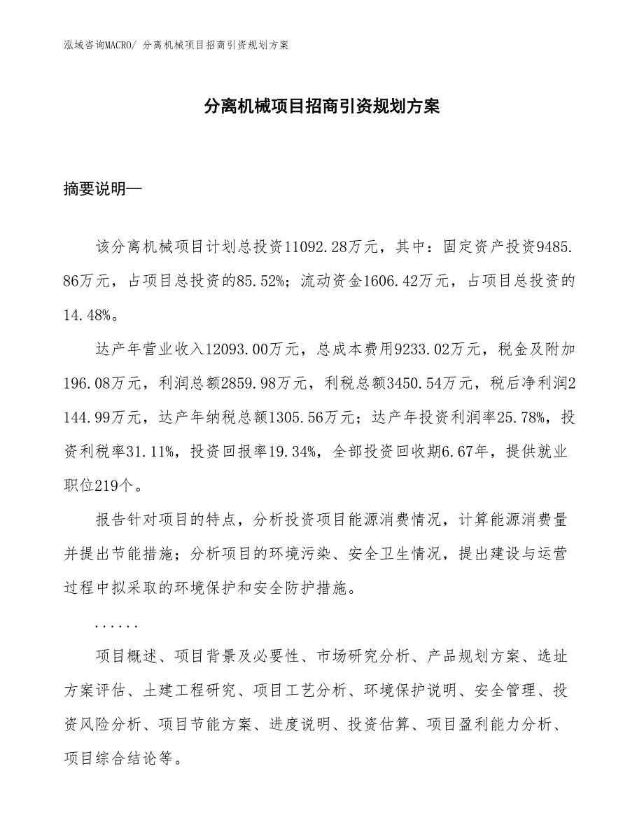 分离机械项目招商引资规划方案_第1页