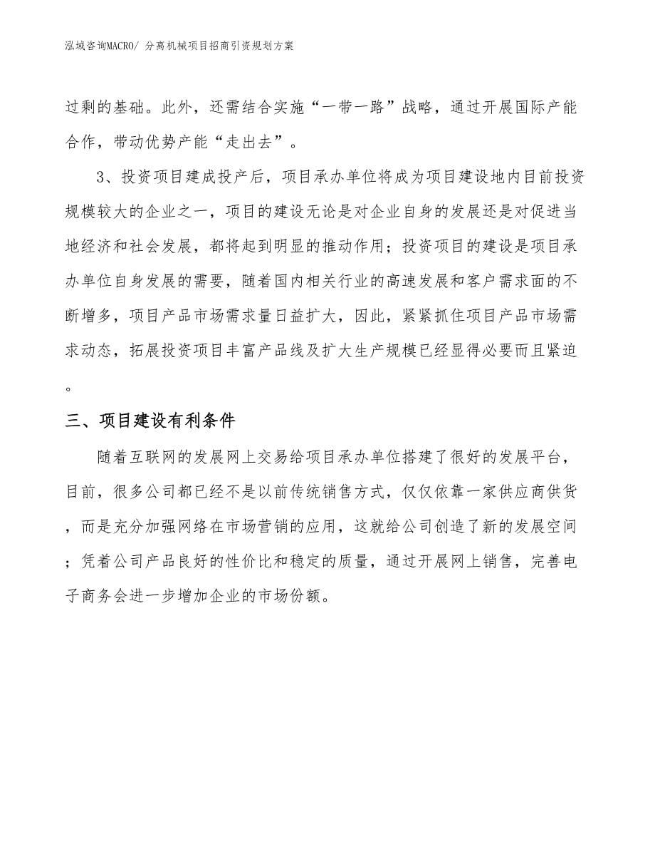 分离机械项目招商引资规划方案_第5页