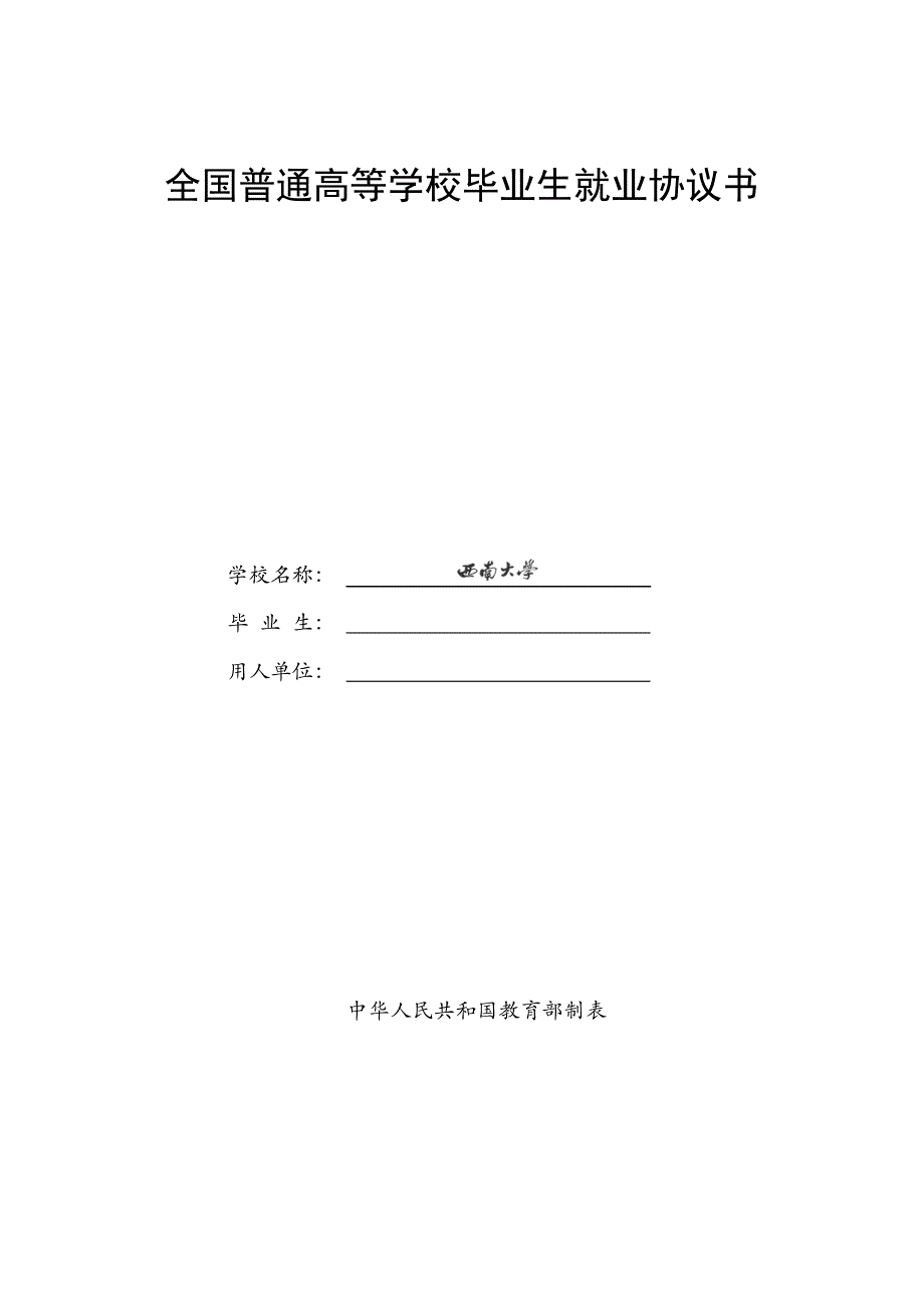 西南大学三方协议样板_第1页