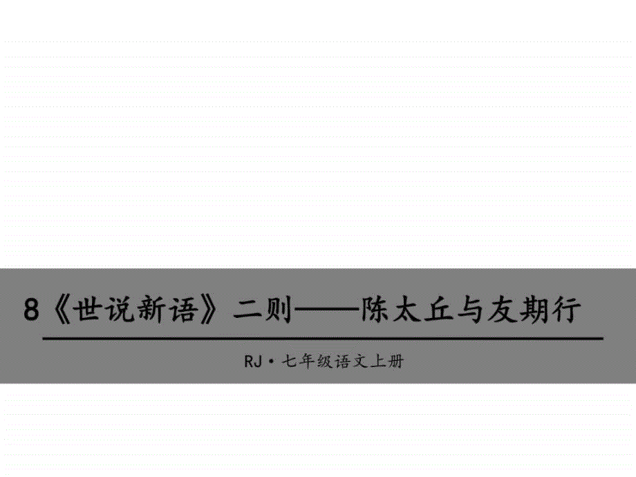 《世说新语》二则——陈太丘与友期行ppt_第1页