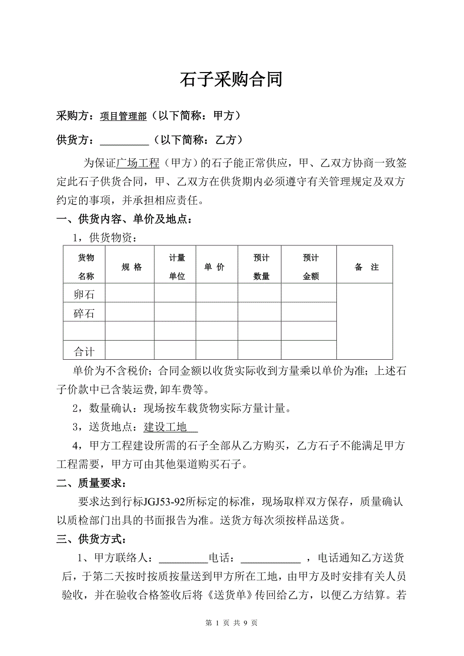 施工石头购销合同_第1页