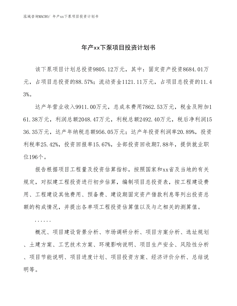 年产xx下泵项目投资计划书_第1页