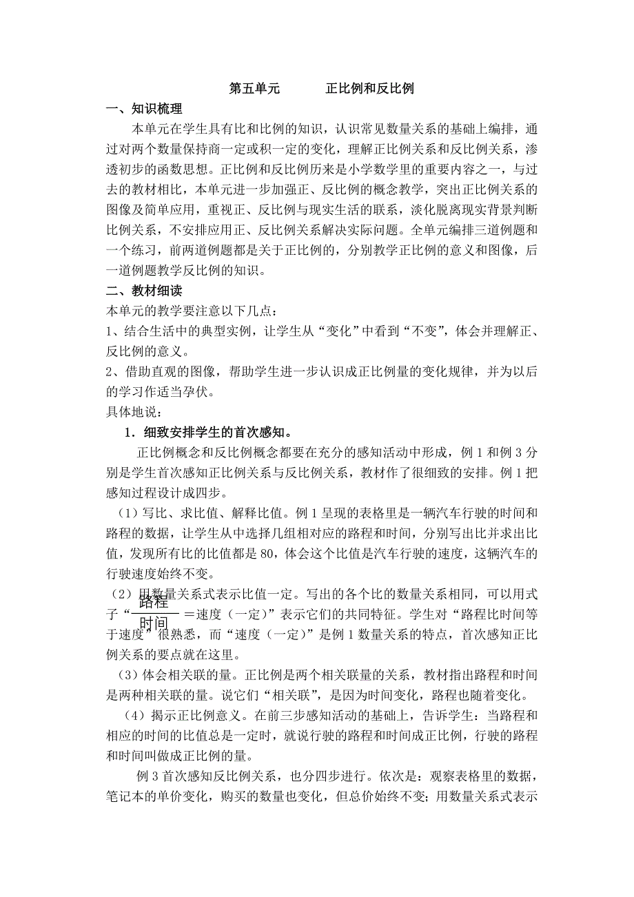 苏教版小学数学六年级下册5单元《正比例和反比例》教材分析_第1页