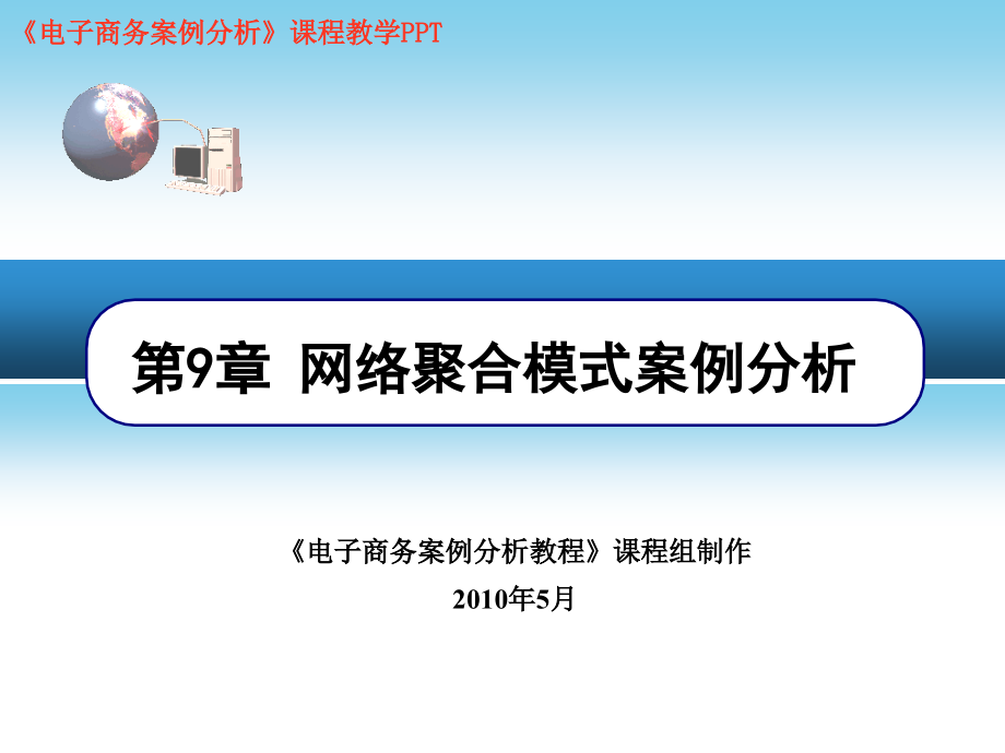 电子商务案例分析ppt，第9章网络聚合模式案例分析_第1页