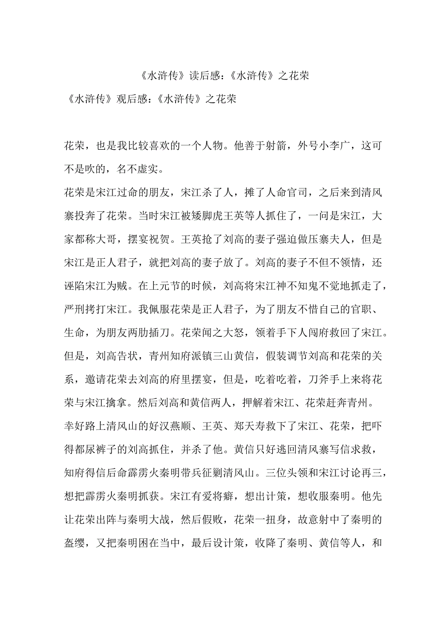 《水浒传》读后感：《水浒传》之花荣-初中作文.docx_第1页