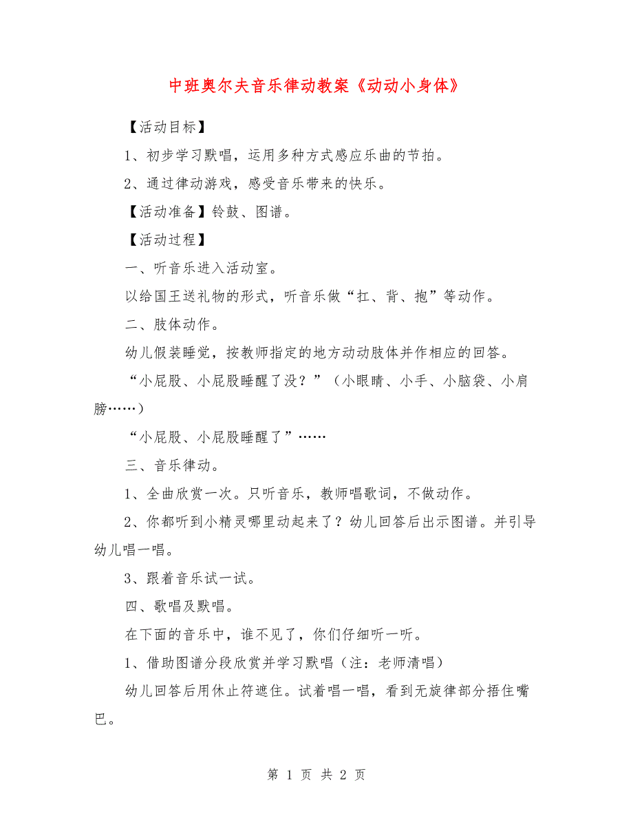 中班奥尔夫音乐律动教案《动动小身体》_第1页