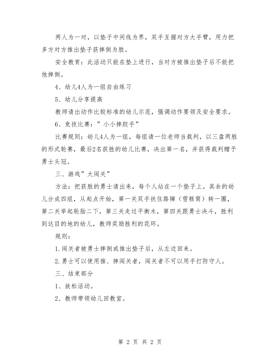 大班体育课教案《小小摔跤手》_第2页