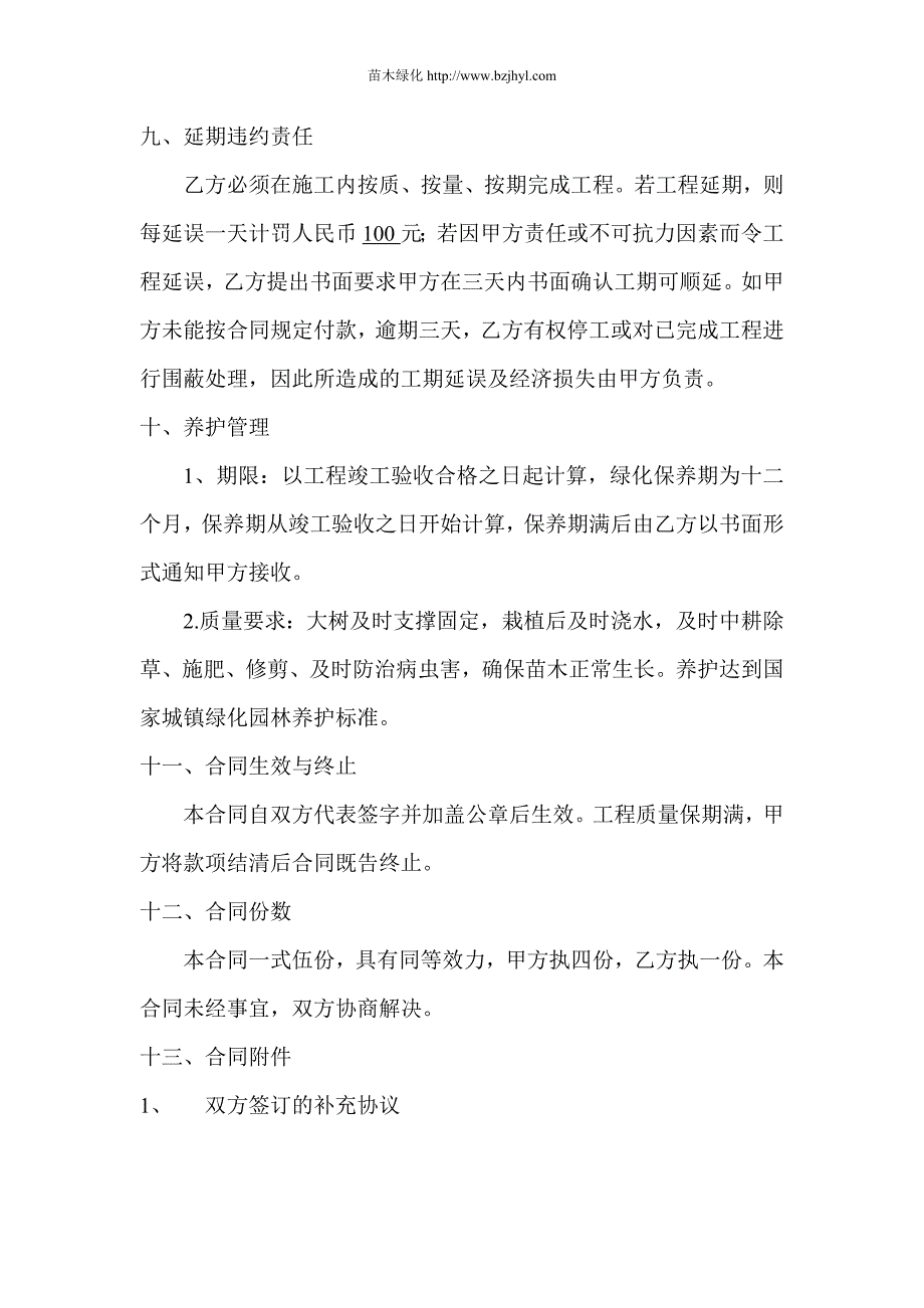 千伏谯城变电站苗木绿化合同_第4页