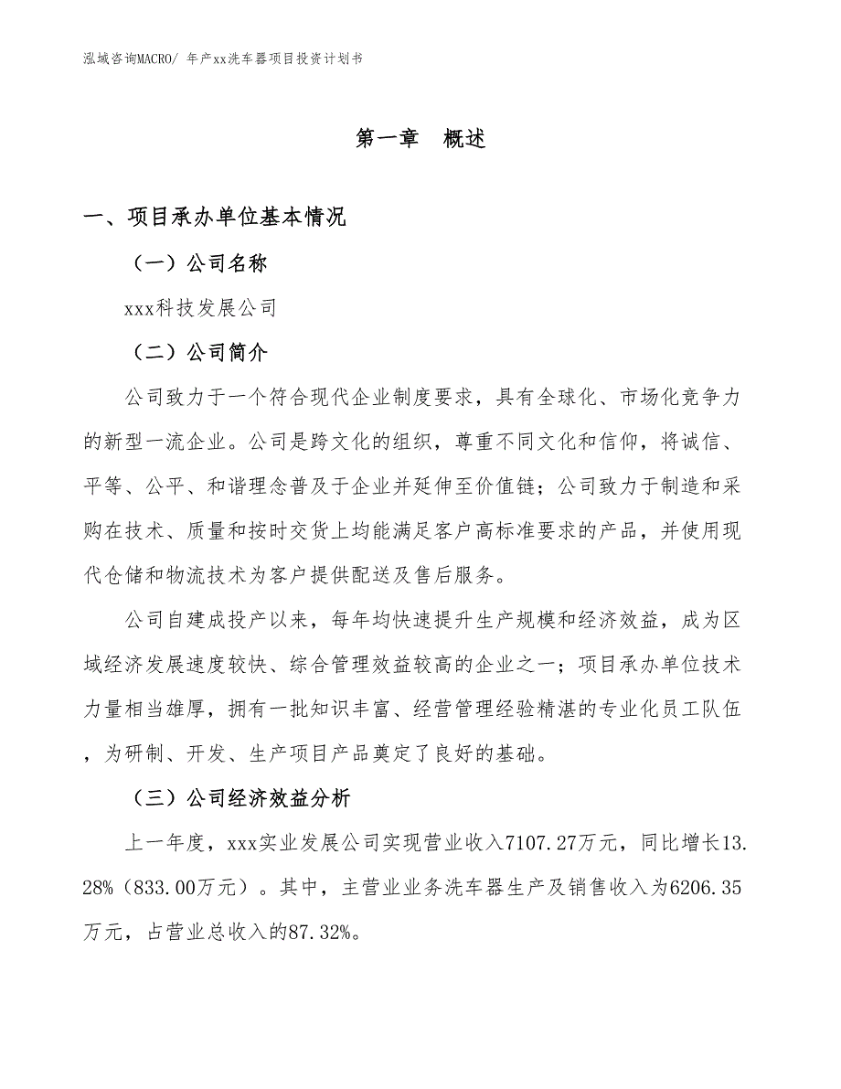 年产xx洗车器项目投资计划书_第2页