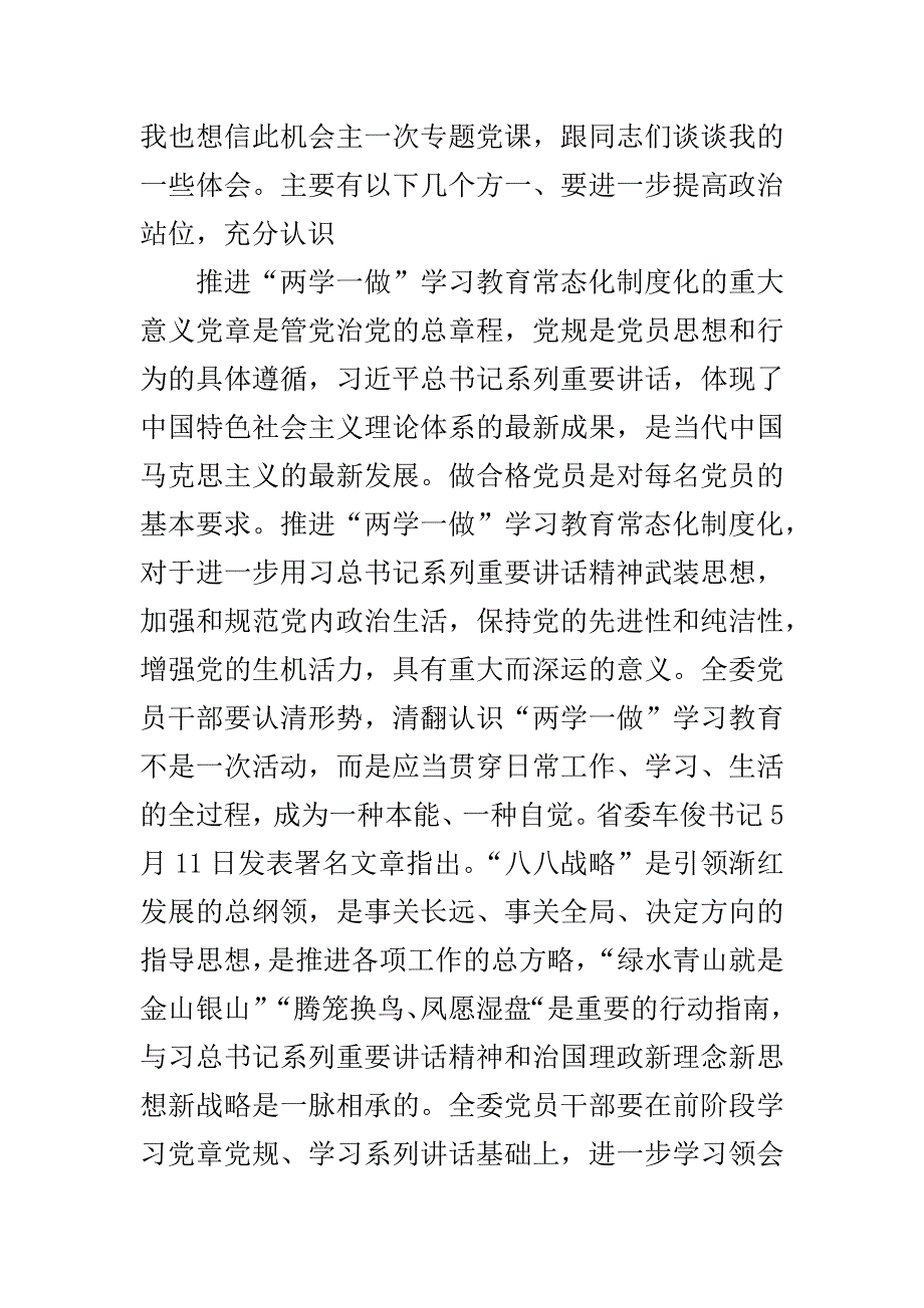 “两学一做”学习教育常态化制度化党课讲稿范文（2）_第2页