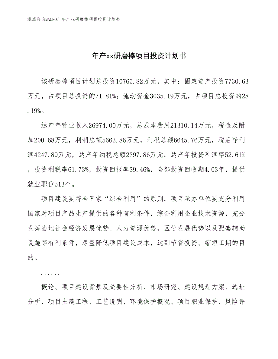 年产xx研磨棒项目投资计划书_第1页