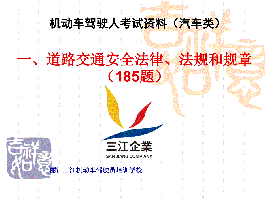 道路交通安全法律、法规和规章(185题_第1页