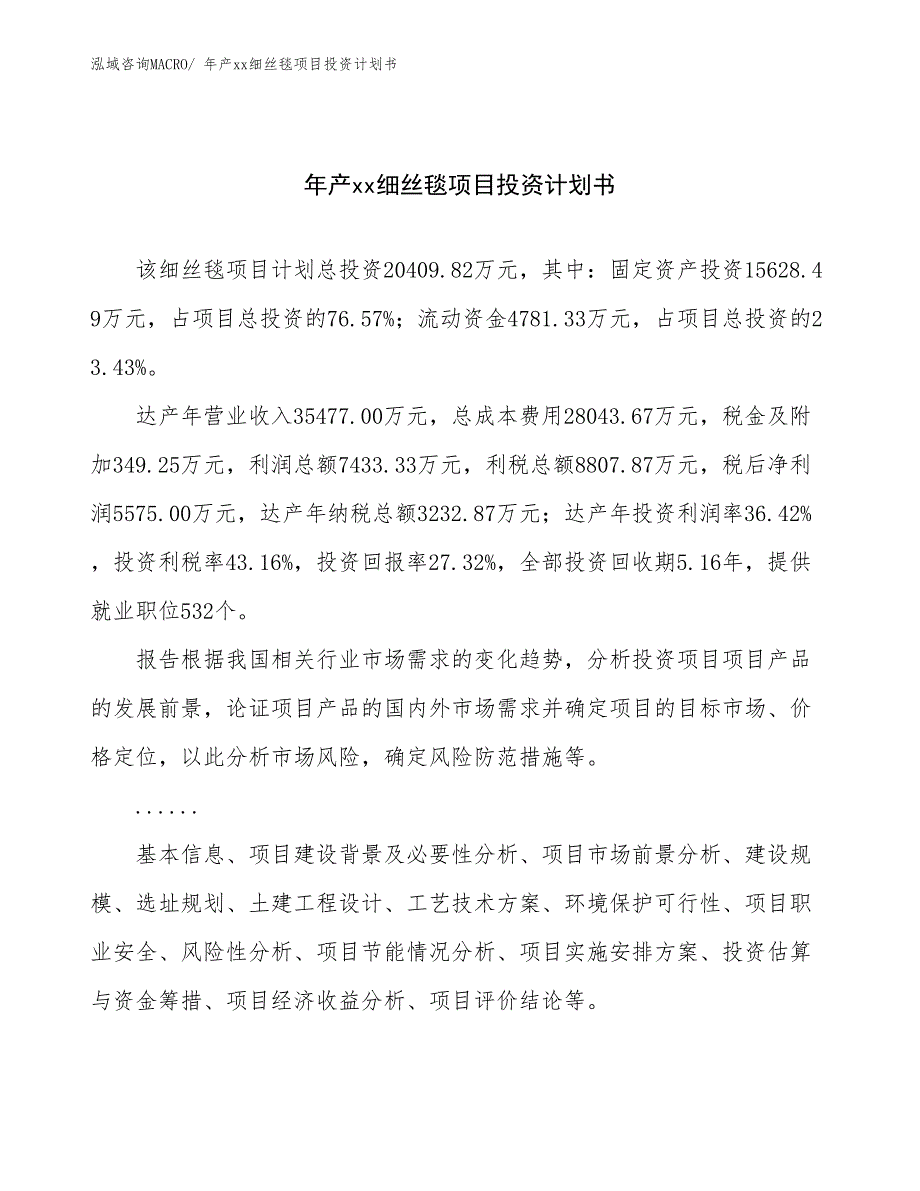 年产xx细丝毯项目投资计划书_第1页