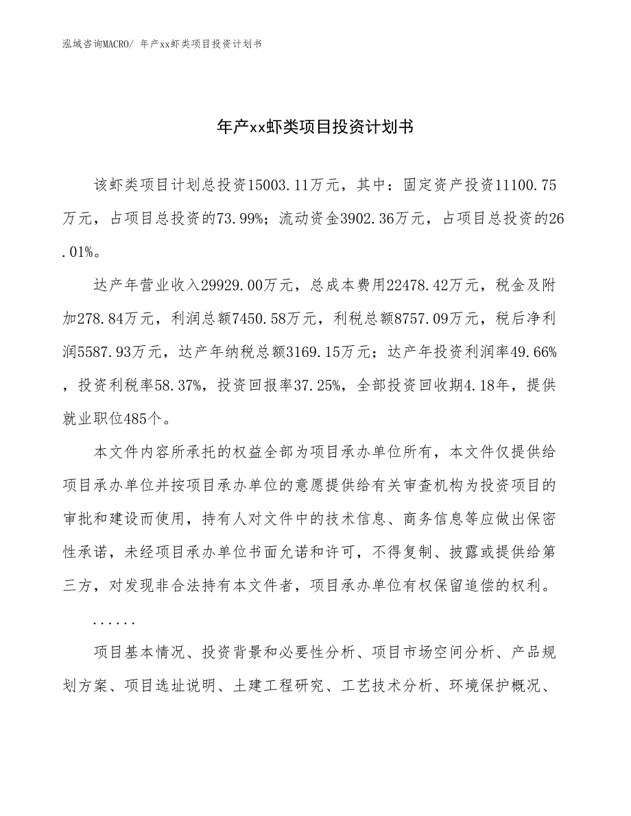 年产xx虾类项目投资计划书_第1页