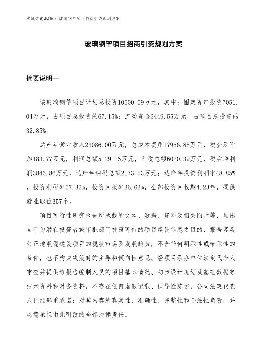 玻璃钢竿项目招商引资规划方案_第1页