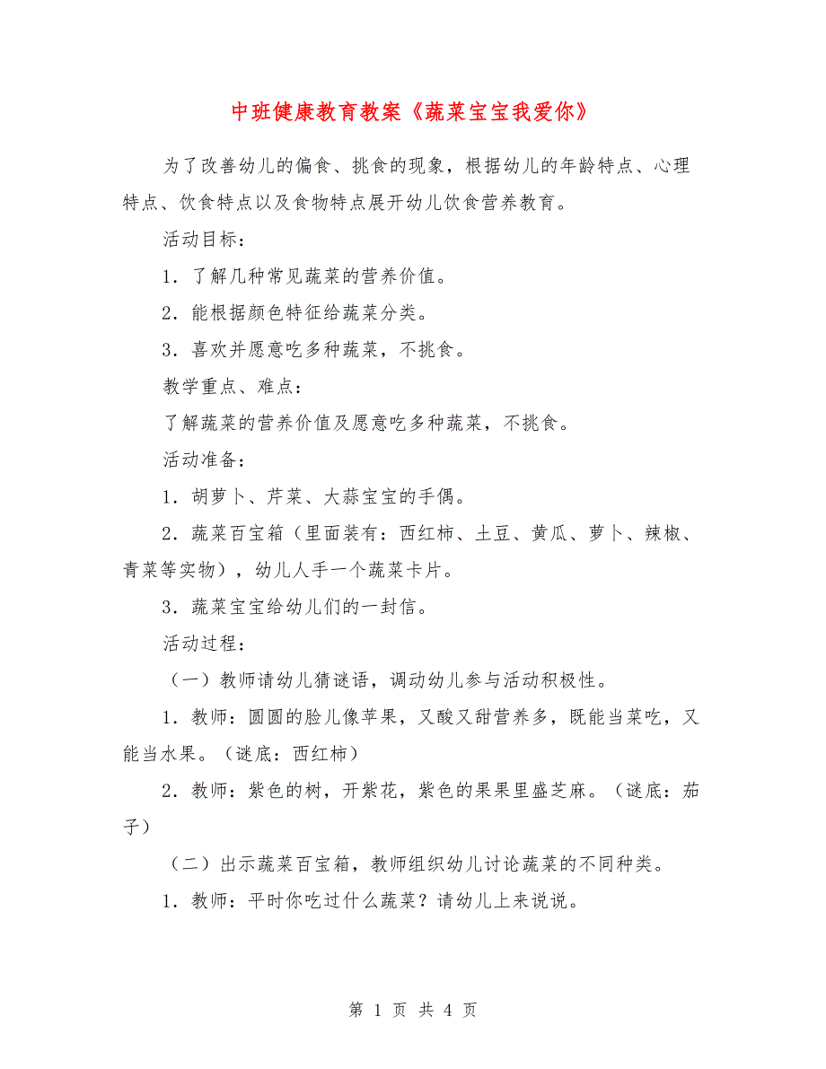 中班健康教育教案《蔬菜宝宝我爱你》_第1页