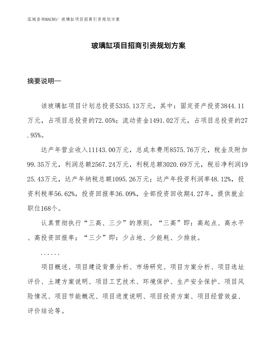 玻璃缸项目招商引资规划方案_第1页