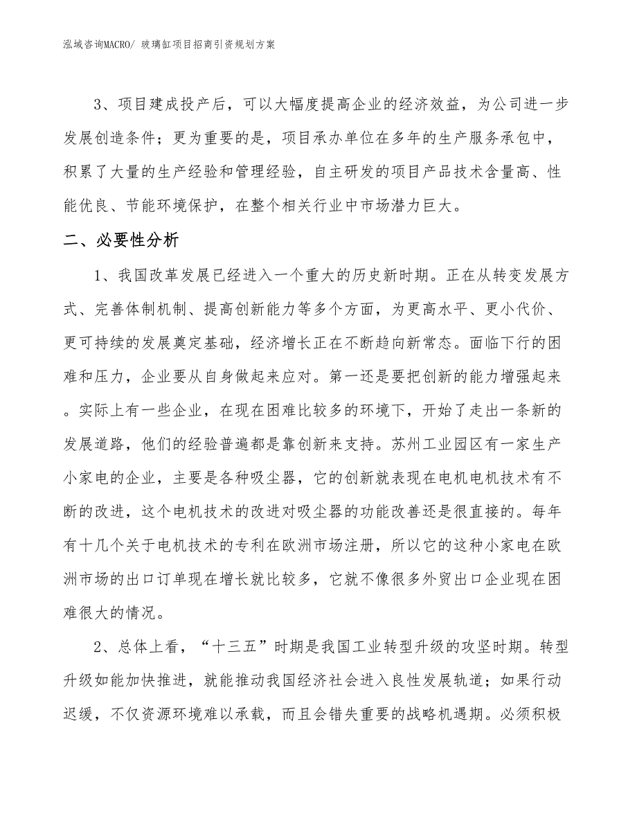 玻璃缸项目招商引资规划方案_第3页