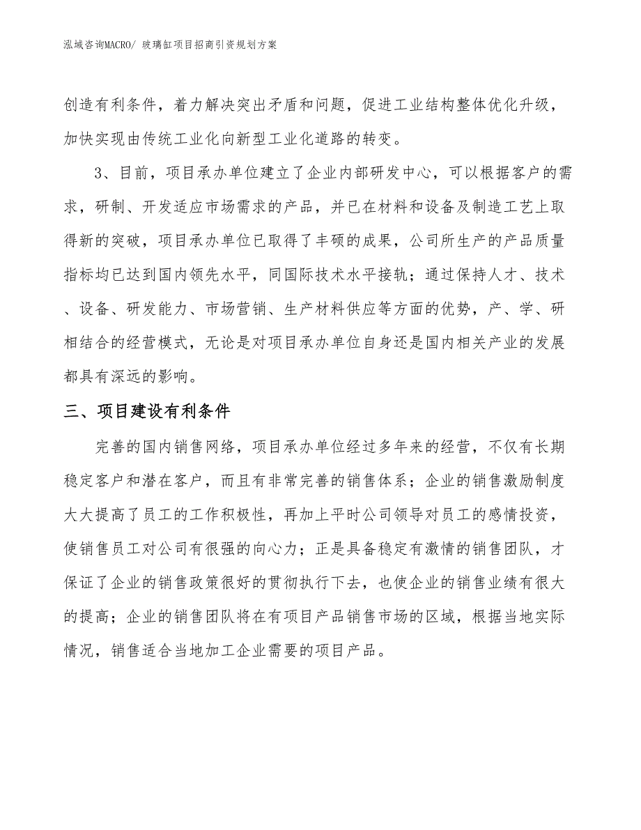 玻璃缸项目招商引资规划方案_第4页