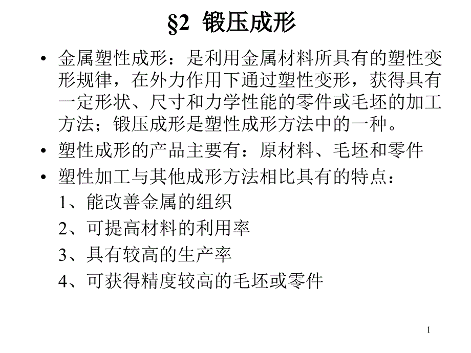 机械制造基础第二篇锻压成形第一讲金属塑性变形_第1页