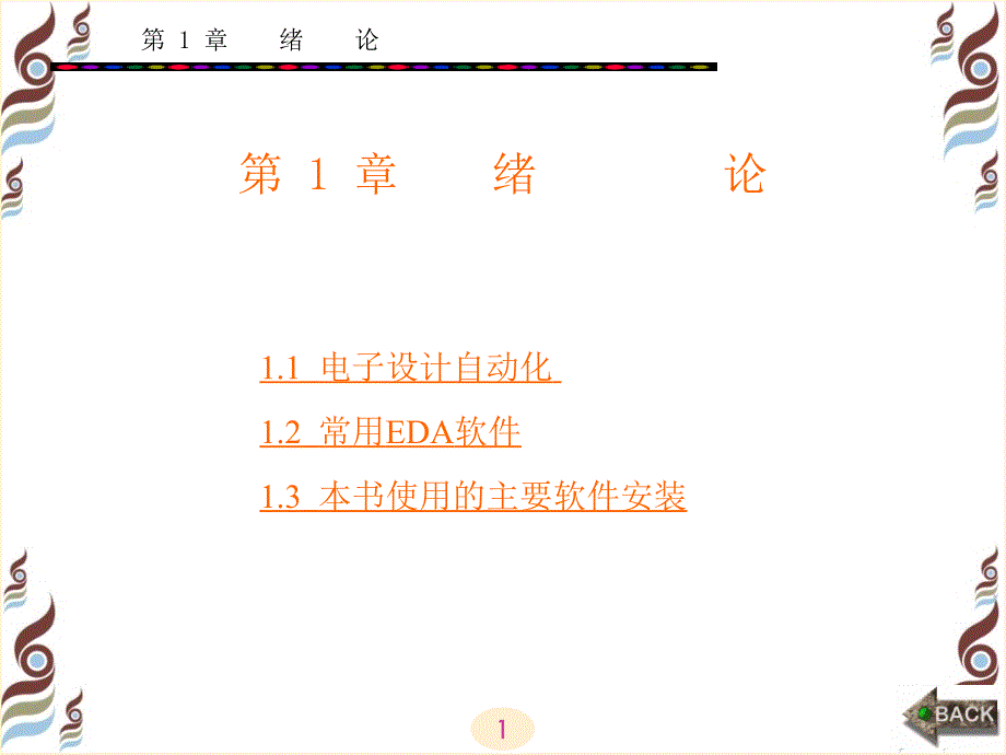 电子设计自动化(eda)第1章绪论_第1页