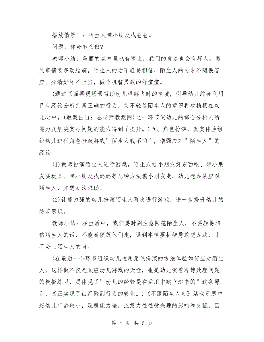 中班安全公开课教案详案《陌生人我不怕》_第4页