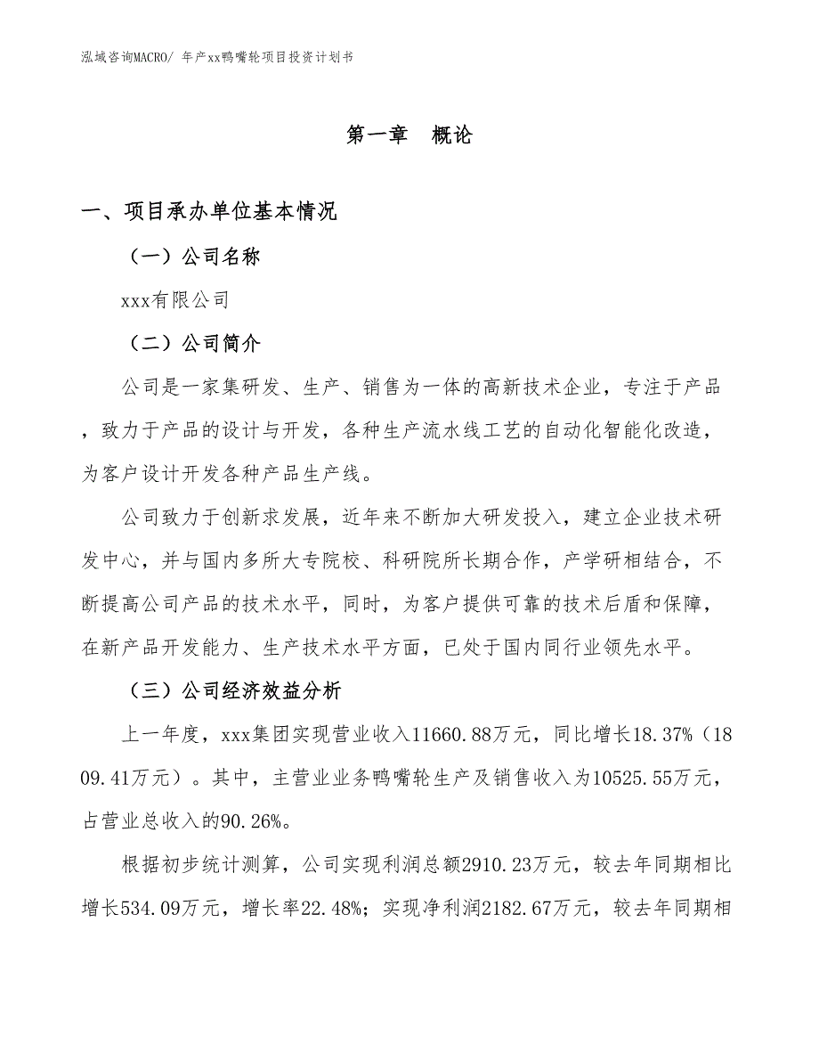 年产xx鸭嘴轮项目投资计划书_第3页