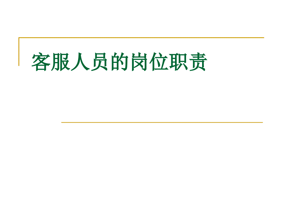 客服人员的岗位职责讲义_第1页